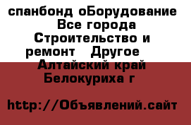 спанбонд оБорудование - Все города Строительство и ремонт » Другое   . Алтайский край,Белокуриха г.